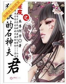 画皮之狐妖的石神夫君