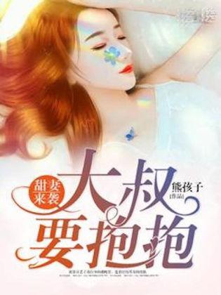 甜妻来袭：大叔要抱抱盛晚星陆慎行