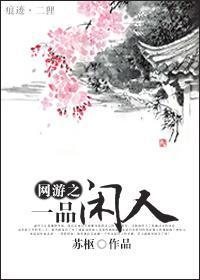网游之一品闲人