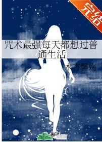 咒术最强每天都想过普通生活