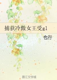 捕获冷傲女王受gl