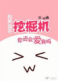 如果我开挖掘机你还会爱我吗