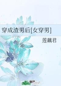 穿成渣男后[女穿男]