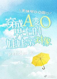 穿成A变O男主的娃娃亲对象