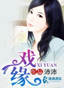 戏缘