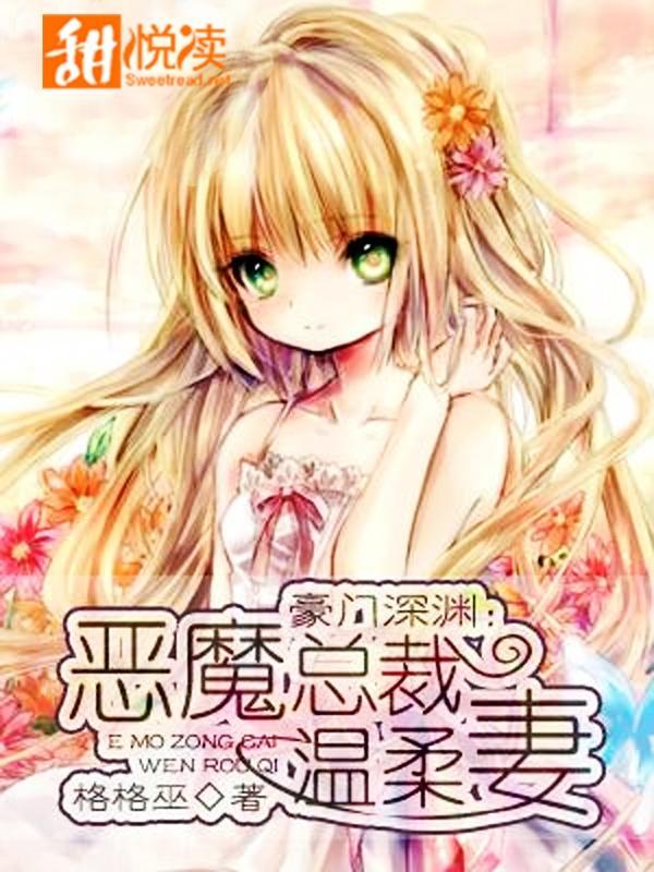 豪门深渊:恶魔总裁温柔妻
