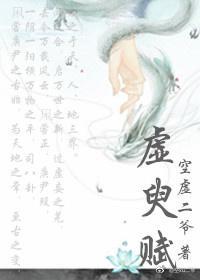 虚臾赋