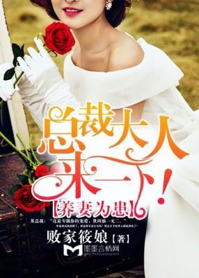 养妻为患:总裁大人来一下!