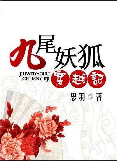 九尾妖狐穿越记