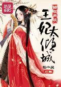 盛世帝欢：王妃太倾城