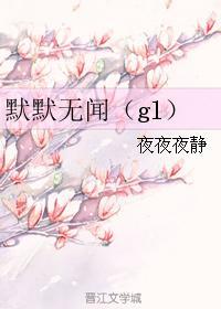默默无闻(gl)