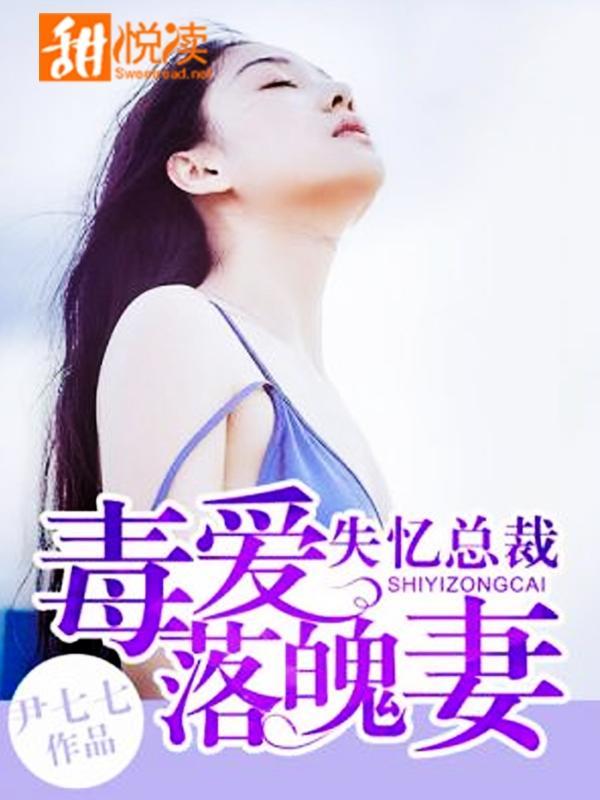 失忆总裁:毒爱落魄妻