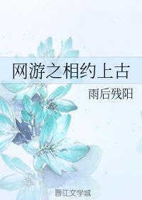 网游之相约上古