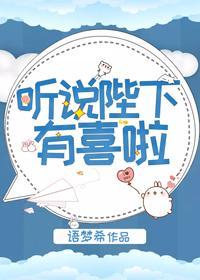 听说陛下有喜啦