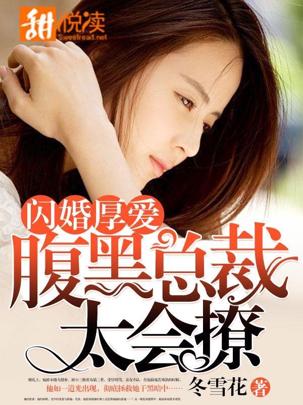 闪婚厚爱:腹黑总裁太会撩