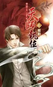 天师执位Ⅱ