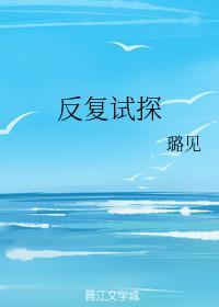 反覆试探