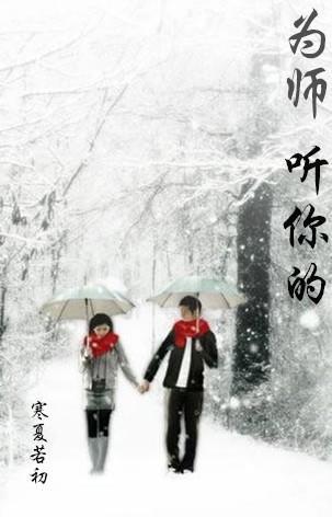 为师听你的