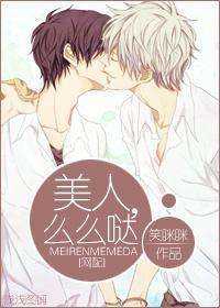 [网配]美人，么么哒