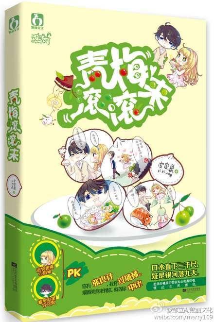 青梅滚滚来