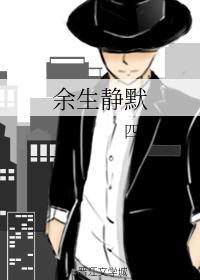 余生静默