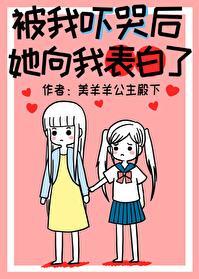 被我吓哭后,她向我表白了