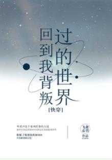 回到我背叛过的世界[快穿]