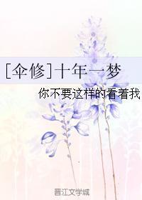 [伞修]十年一梦