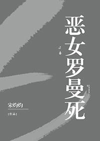 恶女罗曼死[无限]