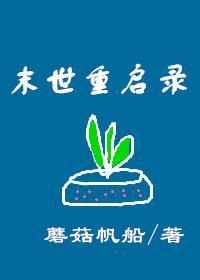 末世重启录