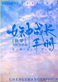 女神成长手册[快穿]