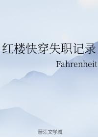 红楼快穿失职记录