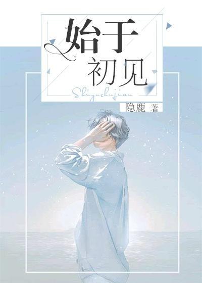 始于初见
