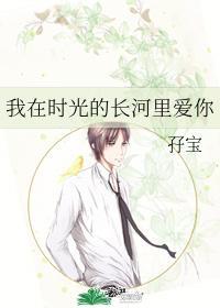 我在时光的长河里爱你
