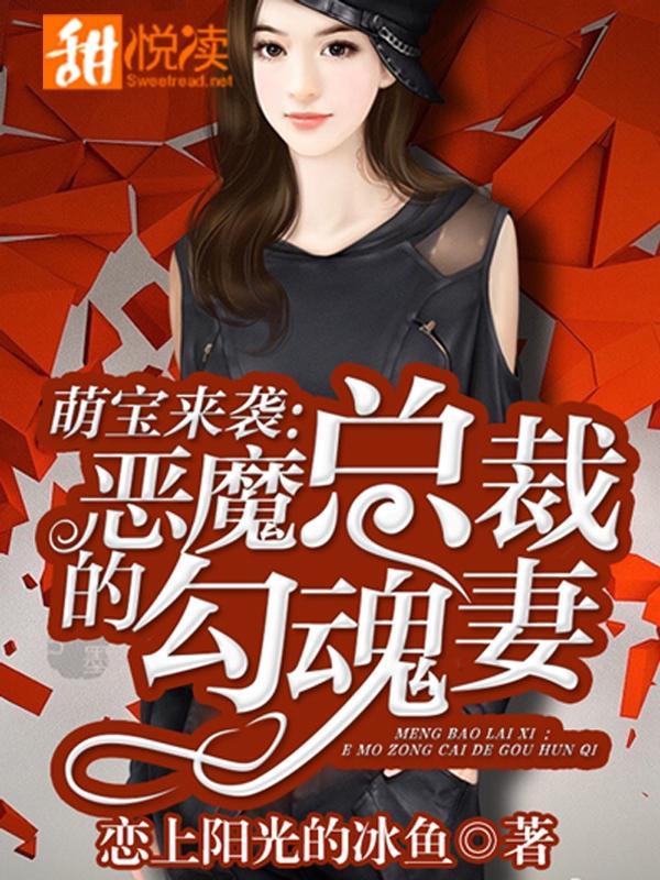 萌宝来袭:恶魔总裁的勾魂妻
