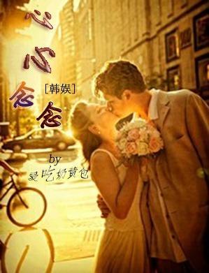 韩娱之心心念念