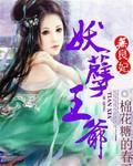 妖孽王爷无良妃