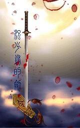 少爷的剑[GL]