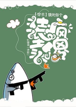 饿死你个装疯卖傻(穿书)