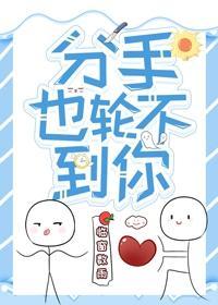 分手也轮不到你