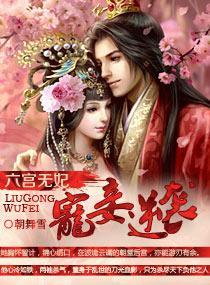 六宫无妃:宠妾逆袭