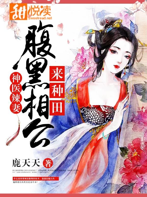 神医辣妻：腹黑相公，来种田！