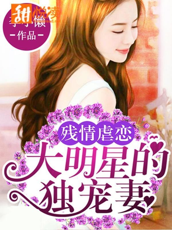 残情虐恋：大明星的独宠妻