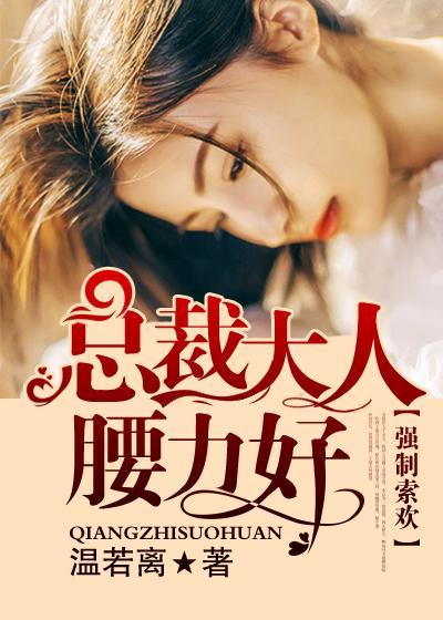 强制索欢:总裁大人腰力好宫逸米菲