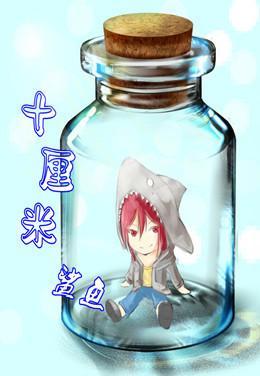 [free]十厘米鲨鱼