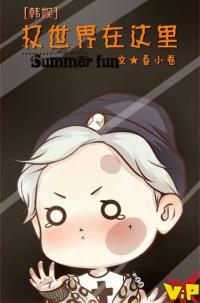 [韩娱]权世界在这里