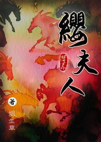 缨夫人