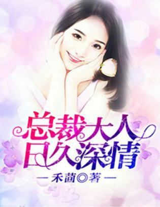 总裁大人:日久深情