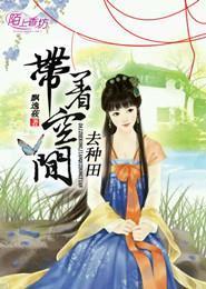 回到古代去种田