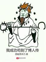 我成功茍到了博人传